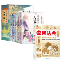 古文观止(全五册)+漫画民法典入门 [正版]写给青少年的古文观止(全五册)