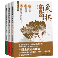 [正版]全套3册 象棋大师讲布局系列:疑形与攻击+定式与战理+骗着与对策 象棋入门教程提高象棋开局布局残局棋谱