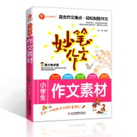 小学生作文素材 [正版]妙笔作文小学生作文素材三四五六年级抒情训练3-6年级小学生辅导大全通用