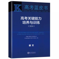 [语文]❤ 高考蓝皮书 高中通用 [正版]2024新版高考蓝皮书 高考关键能力培养与训练 中国高考报告年鉴系列丛书 中国