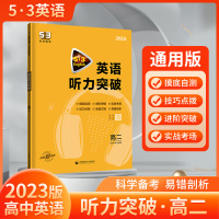 高二 高中通用 [正版]2023版53英语高二高三英语听力突破全国卷高二高三英语听力训练高中英语专项训练听力理解分层强化