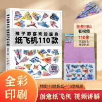 [正版]经典纸飞机110款 纸飞机折纸大全书籍 低幼儿童手工制作教程diy 小孩子手作幼儿园益智游戏玩具书男孩创意纸飞