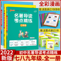 七八九年级全一册名著导读套装 [正版]2023版名著导读考点精练初中七八九年级上下册中考版语文中外文学名著帮帮团导读与训