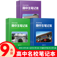 高中名校笔记本9本北大3本+清华3本+中科大3本 高中通用 [正版]高中生 中科大清华北大名校笔记本 艾宾浩斯遗忘曲线记