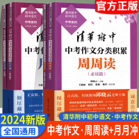 清华附中中考作文分类积累周周读 全国通用 [正版]清华附中中考作文分类积累周周读+月月冲清华附中初中语文中考作文分类积累