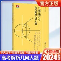 用通法攻克高考解析几何 高中通用 [正版]用通法攻克高考解析几何大题浙大优学2024新版全国通用高考数学解析几何数学思维