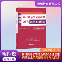 明师说13-单元整体教学与大阅读 初中通用 [正版]明师说践行英语学习活动观30个课堂案例精选单原子整体教学与大阅读语言