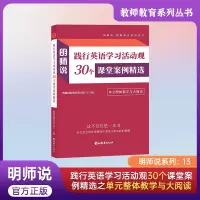 明师说13-单元整体教学与大阅读 初中通用 [正版]明师说践行英语学习活动观30个课堂案例精选单原子整体教学与大阅读语言