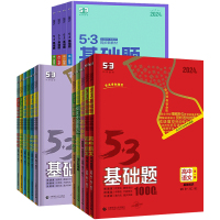 数学1500题[全国卷] 高中通用 [正版]53基础题1000题2024版 五三高中语文数学英语物理生物化学政治历史地理