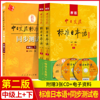 [中级]测试卷+日本语 高中通用 [正版]新版中日交流标准日本语同步测试卷初级中级高级上下标准日本语高级上下第二版配套测