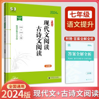 现代文+古诗文阅读(七年级) 初中通用 [正版]2024版53初中语文专项训练七八九年级现代文古诗文阅读中考满分789年