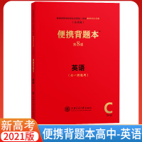 [正版]新高考便携背题本新高考英语第8版高中英语第八版英语词汇3500单词普查 阅读理解高频词汇完型填空高频词短语上海