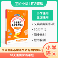 小学语文必背课内知识打卡背诵计划 小学通用 [正版]作业帮小学语文必背课内知识打卡背诵计划小学英语词汇打卡背诵计划艾宾浩