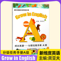 成长英语-分级任务手册[A级] 小学通用 [正版]成长英语分级任务手册ABCDES级国际理解教育课程资源主编龚亚夫gro