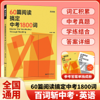 百词斩60篇阅读搞定中考1800词 全国通用 [正版]百词斩60篇阅读搞定中考1800词词汇积累中考真题学练结合答案详细