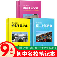 初中名校笔记本9本北大3本+清华3本+中科大3本 初中通用 [正版]初中生 中科大清华北大名校笔记本 艾宾浩斯遗忘曲线记