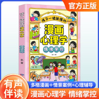 情绪掌控 [正版]漫画小学生心理学人际交往情绪掌控思维创新时间管理自主学习全五册有声伴读5大主题1000余幅漫画插图应急