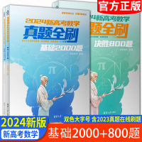 基础2000题+决胜800题[24新版] 清华大学出版社·真题全刷 [正版]清华大学2024版新高考数学真题全刷基础20