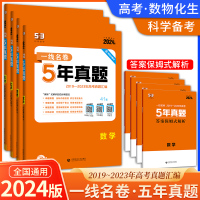 数物化生 高中通用 [正版]24全国通用53科学备考一线名卷五年真题2019-2023高考真题汇编附赠答案保姆式解析剖析