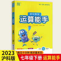 运算能手(沪科版) 七年级下 [正版]2023新版通成学典初中数学运算能手七年级下册沪科版每日一刻钟练好基本功省时高效练