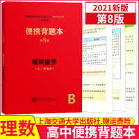 [正版]便携背题本 高中理科数学理数第8版/高中知识记忆手册全国卷上海交通大学出版社高考版全一册通用高中高考复习资料