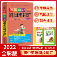 [正版]2022初中英语同步词汇图解速记人教版7-9年级背单词手册口袋书随身记小本pass绿卡图书七八九年级上册下册中