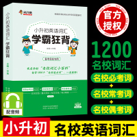 [正版]狂背名校1200通关词 小升初英语词汇学霸狂背 小学英语词汇单词书必考词+常考+偶考词 六6年级英语词汇小升初