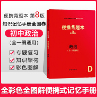 [正版]新版便携背题本初中政治第8版/初中政治基础知识记忆手册全国卷开明出版社中考版全一册通用初中中考复习资料初一