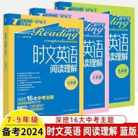 七+八+九年级 3本[蓝版] [正版]2024新版英语街初中英语时文阅读理解七八八年级红版英语阅读理解专项训练题789年