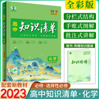 化学 高中通用 [正版]2023版高中知识清单化学高一高二高三辅导书全国版 高考理科化学复习资料高中知识大全清单化学必修