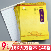 [正版]戚老师-大方格黄金本140 9本装 作文纸信纸稿纸本方格原稿纸学生用语文写作申论考试文稿格子纸张