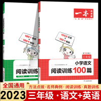 语文+英语 三年级 小学通用 [正版]2024版一本小学语文英语阅读训练100篇一二三四五六年级语文人教统编版RJ小学1