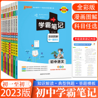 语数英物化 五本套装 初中通用 [正版]PASS学霸笔记初中全套9本2023版语文数学英语物理化学生物地理道德与法治历史