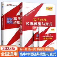 两本套装 高中通用 [正版]2023版天利38套 高考物理/数学经典模型与变式 会一题通一类跳出题海 拿高分夺满分冲刺高