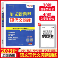 全国通用 语文新题型现代文阅读 一本 [正版]2023 高考语文新题型现代文阅读现代诗歌 现代文阅读1 现代文阅读2高中