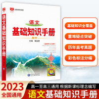 高中语文基础知识手册 高中通用 [正版]2023新版薛金星高中语文基础知识手册通用数学英语物理化学生物知识大全高一高二高