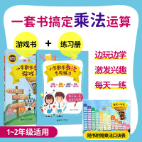 乘法专项训练+乘法游戏书 两本套装 小学通用 [正版]小学数学乘法游戏书 小学数学乘法专项训练 基础 进阶 挑战 综合