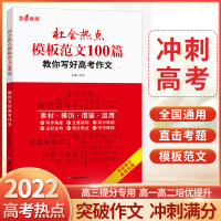 社会热点模板范文100篇 高中通用 [正版]2022版 第1时间 社会热点模板范文100篇 教你写好高考作文 全国通用版