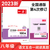 五合一阅读真题100篇八年级 第4次修订 初中通用 [正版]2023版 一本阅读题 初中语文 五合一/现代文 阅读真题1