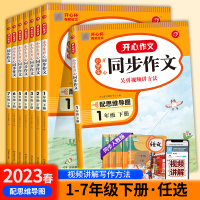 开心同步作文 一年级下 [正版]2023版小学生开心同步作文一二三四五六年级上下册同步123456年级作文书彩绘版 课内