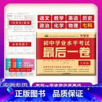 [顺丰]安徽中考押题卷[最后一卷]一分压百人! 安徽省 [正版]2023安徽中考学业水平考试后一卷猜题押题信息后1卷