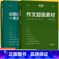 作文超级素材+论题论点论据 高中通用 [正版]2023版作文超级素材高中高考语文作文素材论点论据论证高一二三通用高中议论