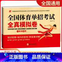 全国体育单招考试全真模拟卷 初中通用 [正版]2023全国体育单招考试全真模拟卷语文数学英语政治一卷抵三卷单招体育指导用