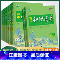 高中知识清单 数学 高中通用 [正版]53 高中知识清单2024新版 语文数学英语物理生物化学政治历史地理高一二三基础知