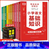 海淀名师划重点.小学语文基础知识(全10册) 小学通用 [正版]2024全彩版荣恒教育海淀名师划重点小学语文基础知识小学