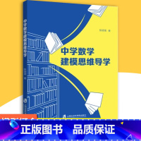 中学数学建模思维导学 高中通用 [正版]模型概念使用方法中学数学建模思维导学上海社会科学院出版数学建模概念使用数学建模流