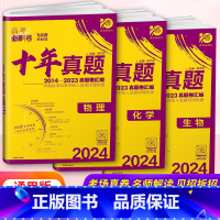 物化生 高中通用 [正版]2024新版高考必刷卷十年真题2014-2023真题卷汇编通用版新高考版全国版科目任选涵盖十年