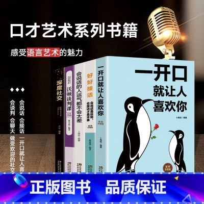 五件套 [正版]一开口就让人喜欢你 好好接话 会说话的人运气都不会太差 沃顿谈判课 深度社交高情商聊天术提高口才书职场回