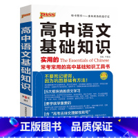 高中语文基础知识 高中通用 [正版]pass绿卡高中语文基础知识2024新版实用的常考常用的高中基础知识工具书5大板块涵