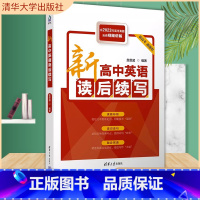 新高中英语读后续写 高中通用 [正版]新高中英语读后续写2024版新高考新题型2023年高考真题谋篇布局遣词造句融会贯通